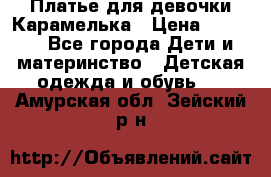 Платье для девочки Карамелька › Цена ­ 2 000 - Все города Дети и материнство » Детская одежда и обувь   . Амурская обл.,Зейский р-н